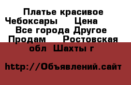 Платье(красивое)Чебоксары!! › Цена ­ 500 - Все города Другое » Продам   . Ростовская обл.,Шахты г.